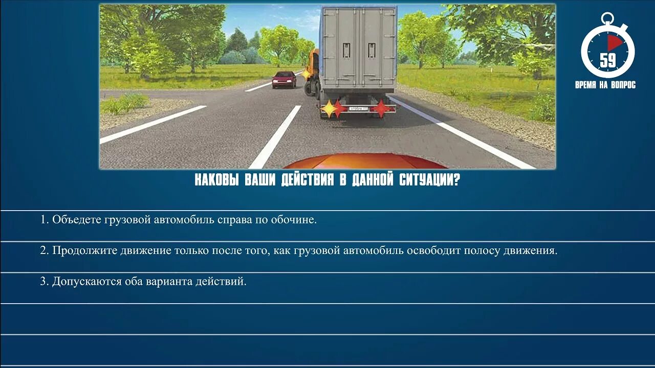 Билеты скорости пдд. Вопросы ПДД про грузовые автомобили. RNJ BP dklbntktq yfheibk ghfdbkf jcnfyjdrb. Опережение в данной ситуации. Кио из водителей наругмл правмлс остановки.