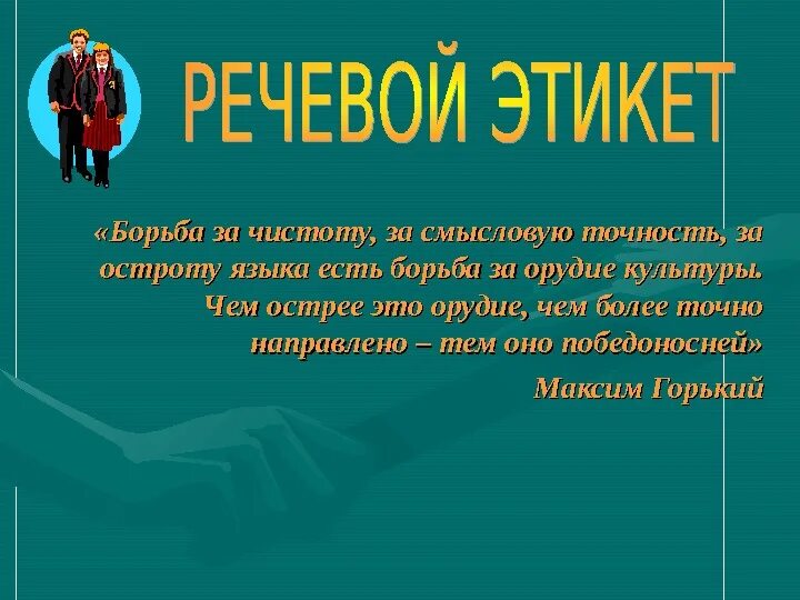 Борьба за чистоту за смысловую точность за остроту. Борьба за чистоту. Даешь борьбу за чистоту языка.