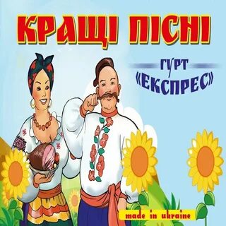 Украинские песни з украинские