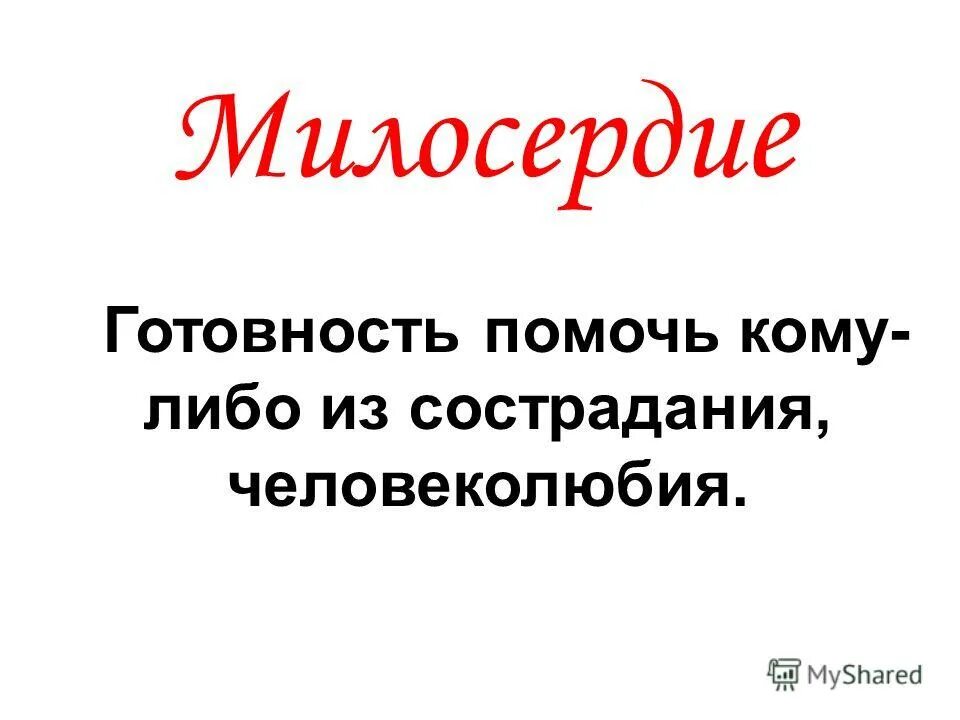 Милосердие это готовность помочь кому либо. Готовность помочь кому либо из сострадания человеколюбия. Готовность помочь кому либо из сострадания человеколюбия. Чувство нравственной ответственности. Что такое сострадание из словаря ожегова.