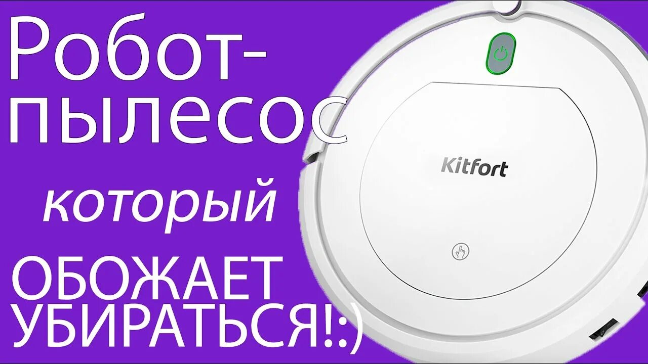 Как подключить робот пылесос к сети. Kitfort KT-531. Робот-пылесос Kitfort кт-531. Робот-пылесос Kitfort KT-504. Kitfort KT-531 аккумулятор.