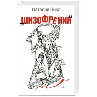 Автор шизофрении