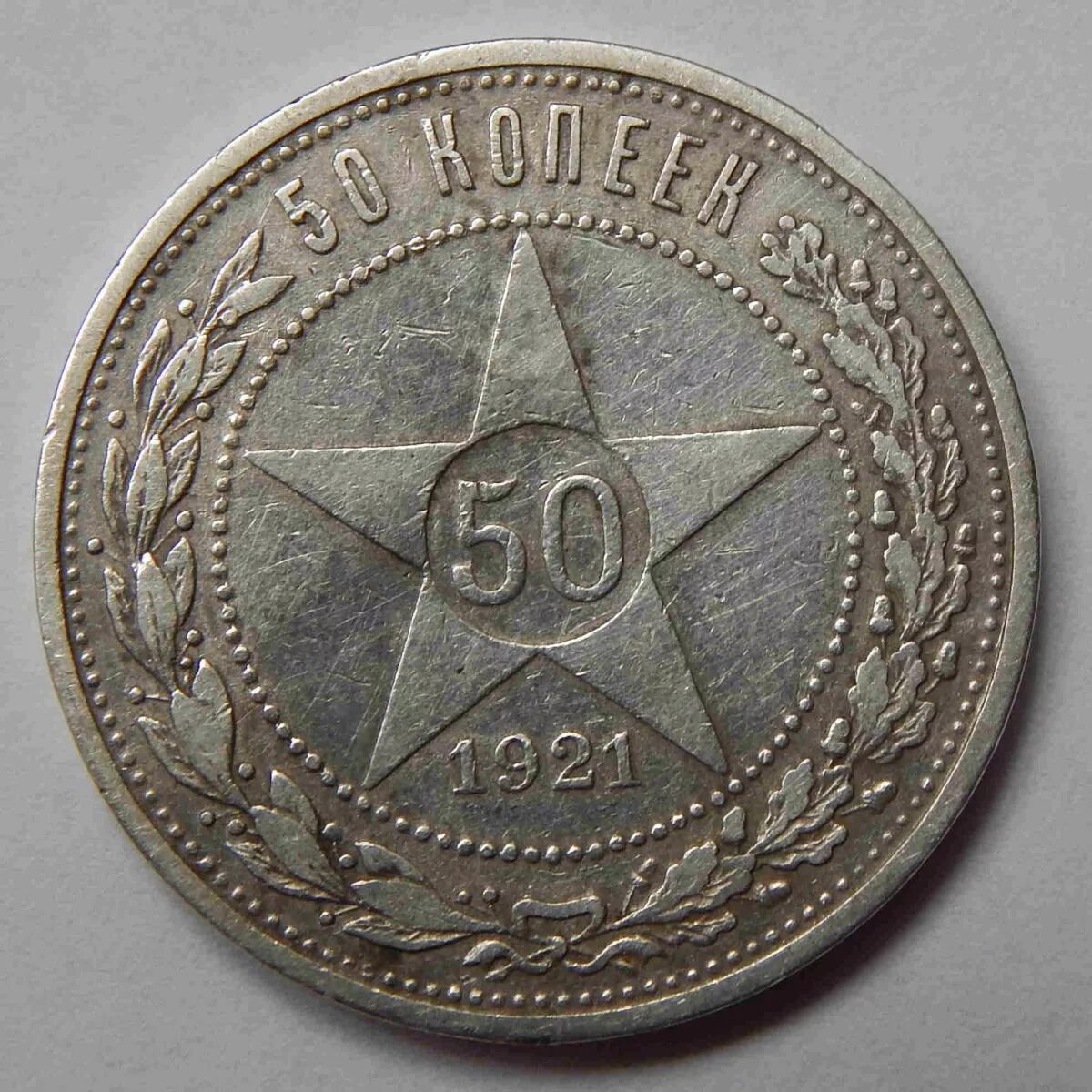 50 Копеек 1921. 50 Копеек 1921 UNC. Монета 50 копеек 1921 года. 10 Копеек 1921.