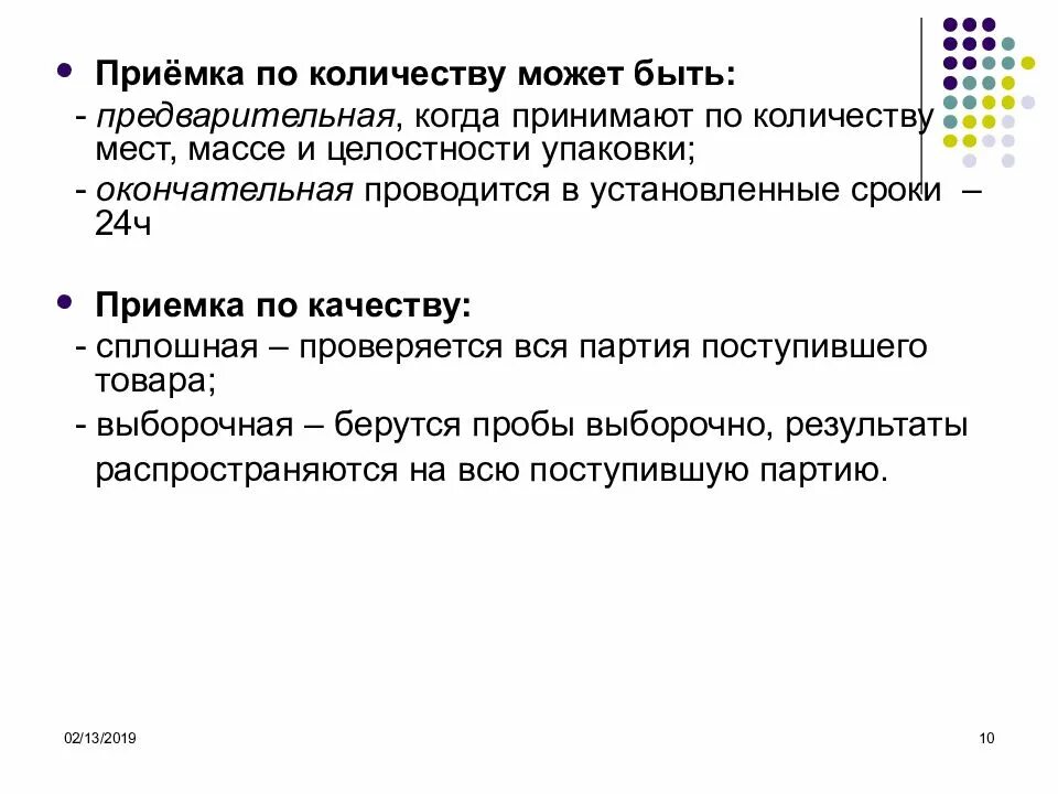 Приемка по количеству. Окончательная приемка. Сроки приемки по количеству. Нарушена целостность упаковки.