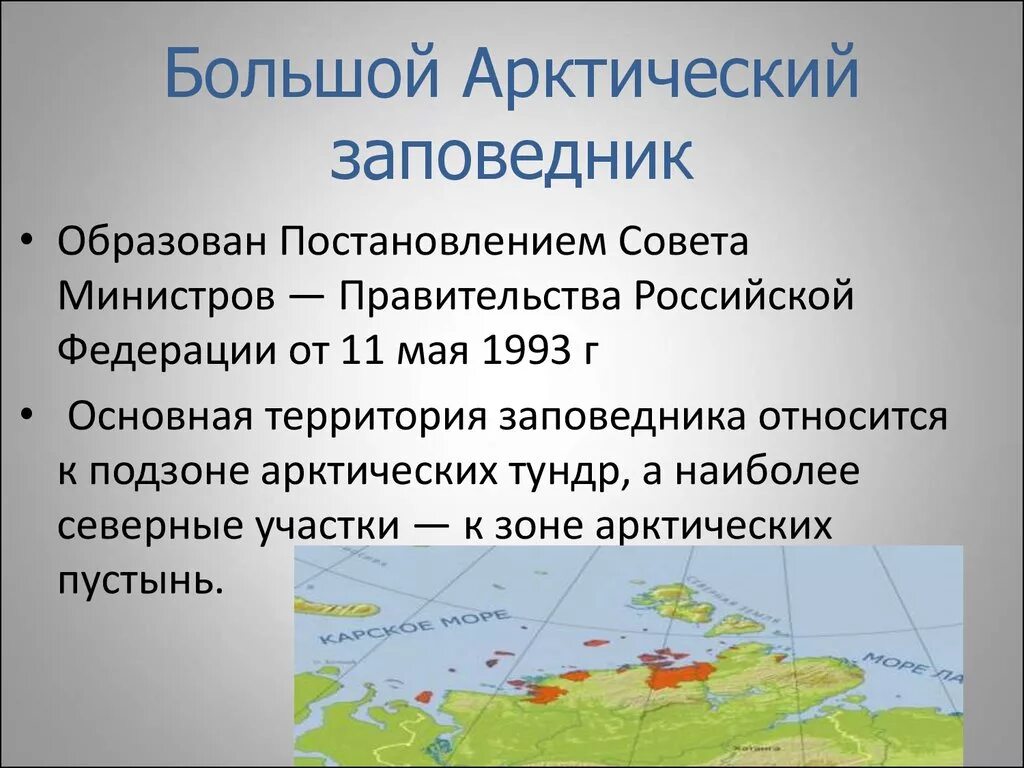 Заповедники в зоне арктических пустынь. Заповедники расположены в зоне арктической пустыни. Большой Арктический заповедник территория. Арктический заповедник местоположение.