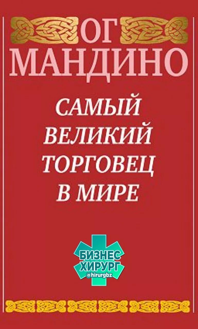 Самый Великий торговец в мире. ОГ Мандино величайший торговец в мире. Величайший торговец в мире 2. Самый Великий торговец в мире pdf.