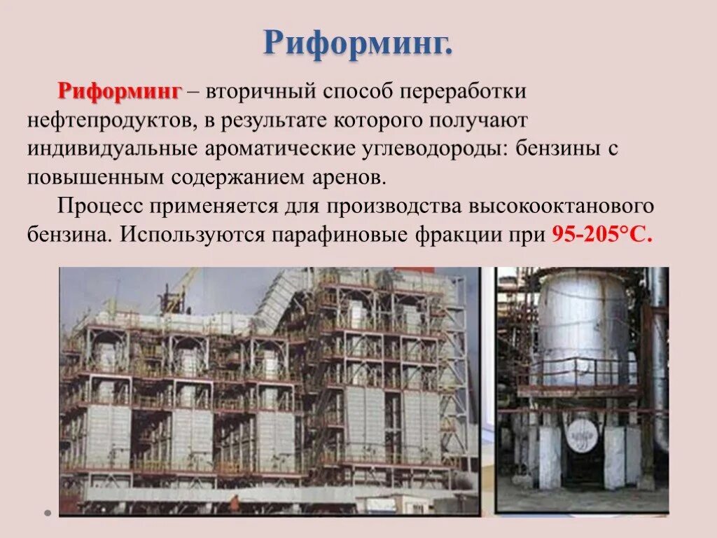 Переработка нефти риформинг. Вторичная переработка нефти риформинг. Риформинг нефти продукт переработки. Риформинг вторичный процесс переработки нефти. Каталитический риформинг.