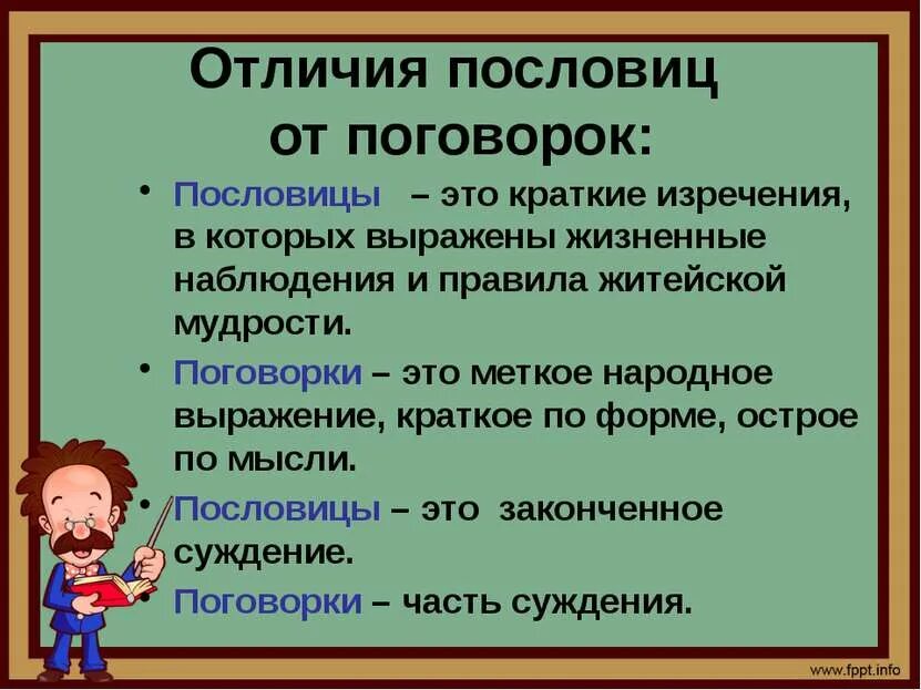 Чем отличается пословица от поговорки кратко. Отличие пословиц от поговорок кратко. Пословица от поговорки. Отличие пословицы от поговорки. Как определить поговорку