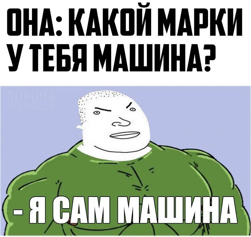 Ну я машина. Мем иупрц качок. Я машина. Ну я машина. В обнимку с авто.