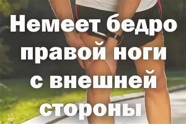 Немеет бедро правой ноги