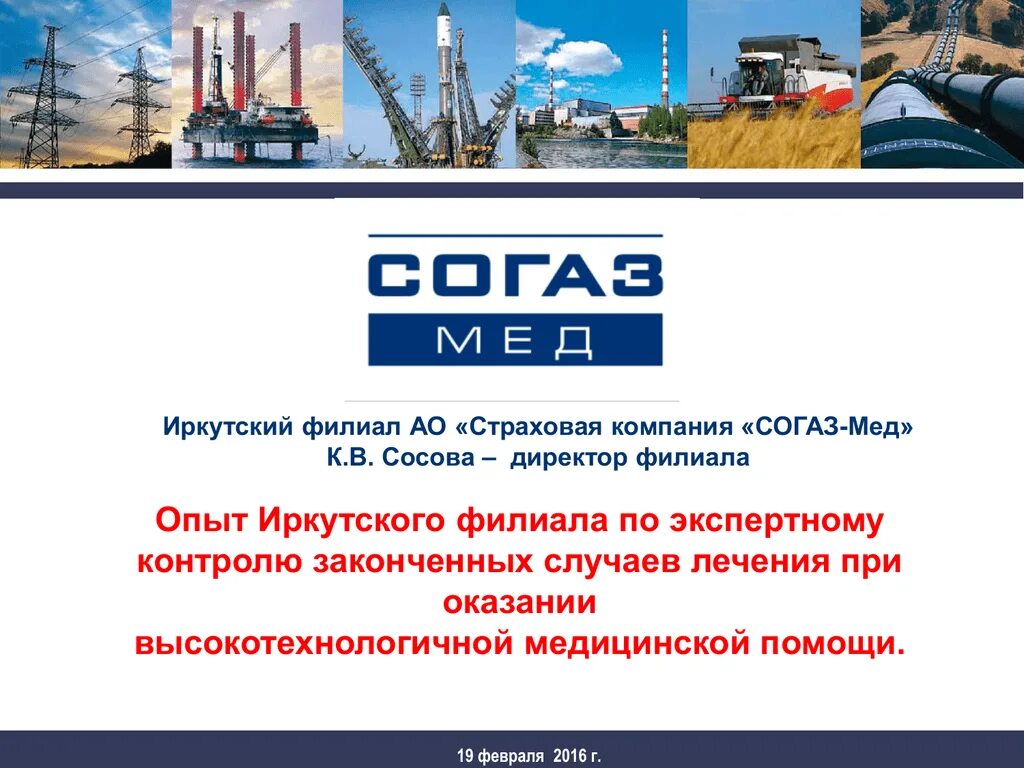 Акционерное общество "страховая компания "СОГАЗ-мед". Ямальский филиал АО «страховая компания «СОГАЗ-мед». Иркутский филиал АО страховая компания " СОГАЗ мед " г.Черемхово. Сосова СОГАЗ страхование. Согаз иркутск телефон