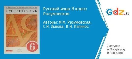 Русский язык 6 д. Русский язык 6 класс Разумовская Львова Капинос Львов. Русский язык 6 класс Разумовская учебник. Русаиц язык6 клас сразумовская.. С И Львов 6 класс русский язык учебник.