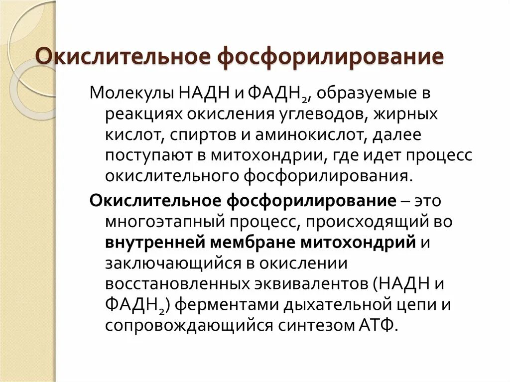 Фосфорилирование биохимия. Что такое фосфорилирование окислительное фосфорилирование. Окислительное фосфорилирование это процесс. Окисоительное фосфорилировна. Окислительное фосфолири.