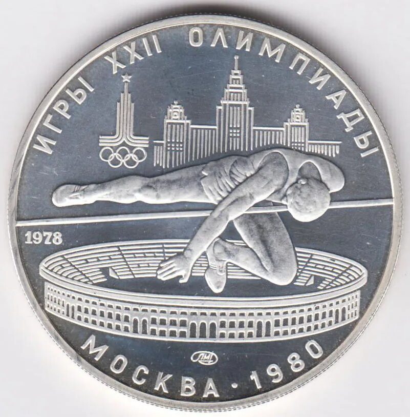 Монета 5 рублей 1978. Летние Олимпийские игры 1980 (монеты). Монеты олимпиады 1980.