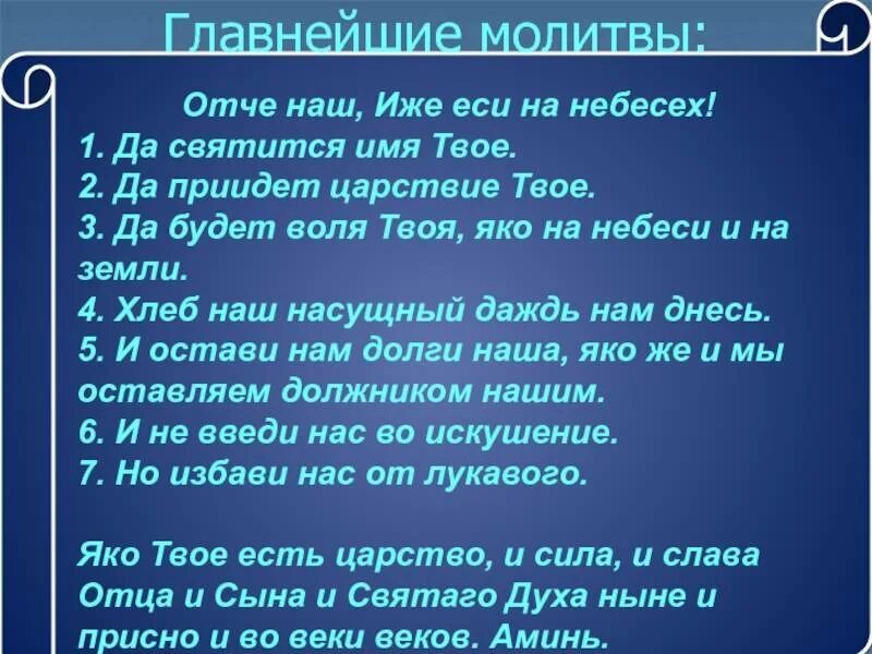 Читать православный отче наш. Отче наш иже еси на небеси. Молитва "Отче наш". Отче наш иже если на небеси. Иже еси на небеси молитва.