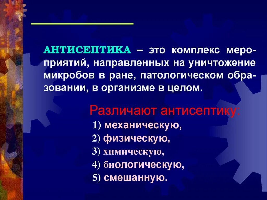 Антисептики микробиология. Антисептика микробиология. Антисептика это комплекс мероприятий направленных на уничтожение. Антисептики микробиология способы.