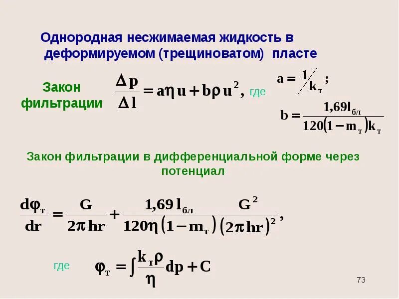 Закон дарси в дифференциальной форме. Уравнение несжимаемой жидкости. Уравнение притока жидкости. Обобщенный закон дарси для многофазной фильтрации. Капиллярное давление формула.