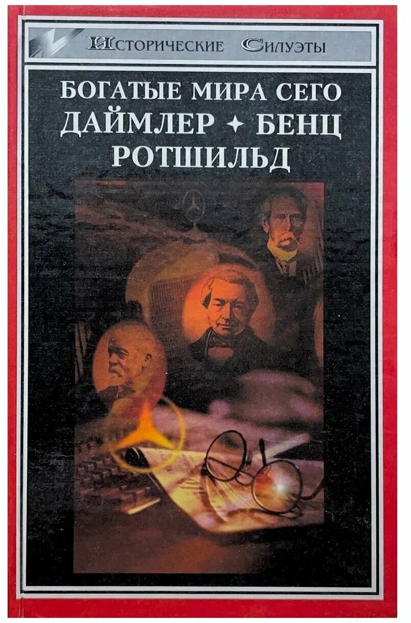 Книга богатые языком. Ротшильды история династии книга.