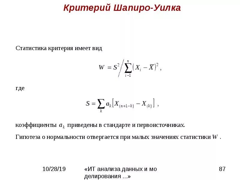 Нормальность распределения по критерию шапиро-уилка. Критерии нормального распределения по шапиро уилка. Тест шапиро уилка нормальность. Тест шапиро уилка нормальность. Критерии нормальности распределения.
