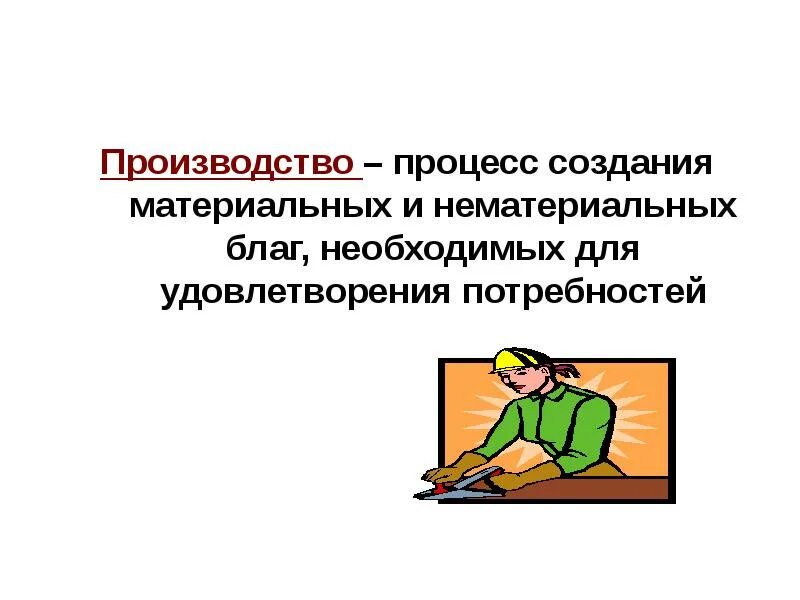 Процесс создания материальных благ услуг это. Материальное и нематериальное благо. процесс создания материальных и нематериальных благ это .... материальные и нематериальные блага рисунок. рисунки материальных и нематериальных благ.