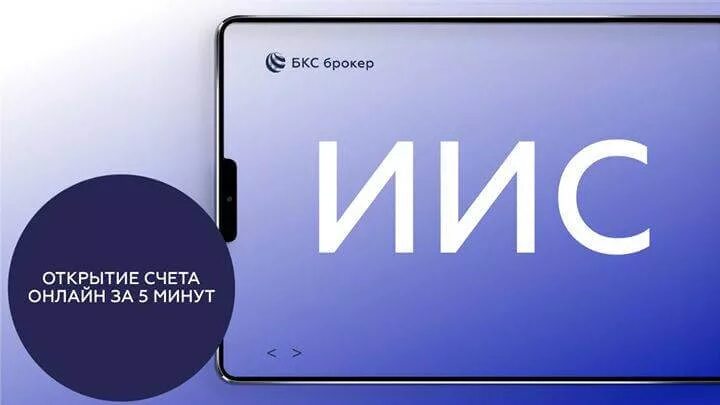 Бкс открыть счет. ИИС БКС. Инвестиционного продукта БКС. Счет БКС. БКС открыть ИИС.