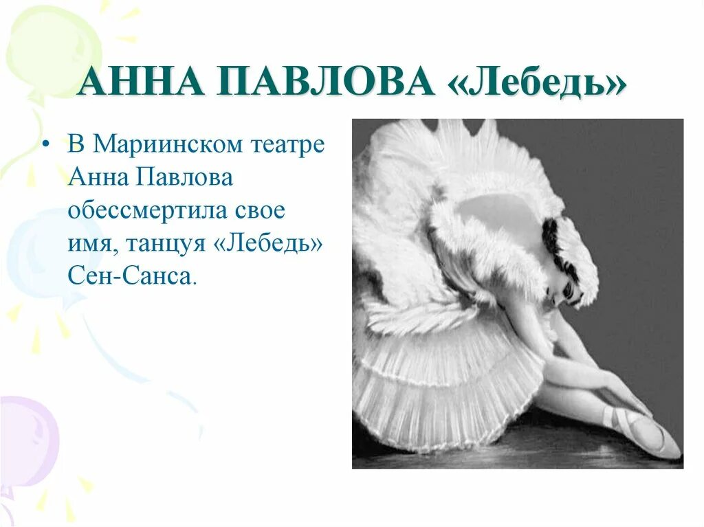 Миниатюра умирающий лебедь. Анна павлова лебедь. сен-санс лебедь павлова. камиля сен-санса &quot;умирающий лебедь&quot;.. анна павлова и лебедь джек.