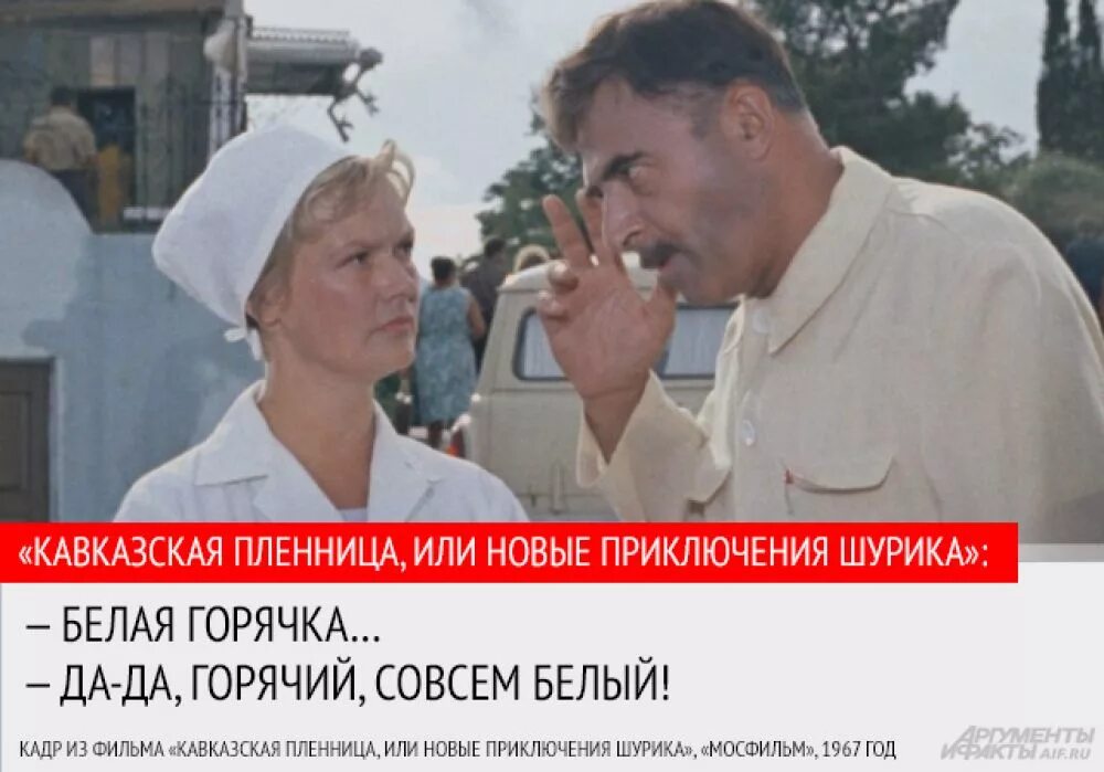 Совсем белый совсем горячий. Белый совсем горячий кавказская пленница. белая горячка кавказская пленница. цитаты из кавказской пленницы. фразы из кинофильма кавказская пленница.