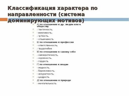 Классификация характера