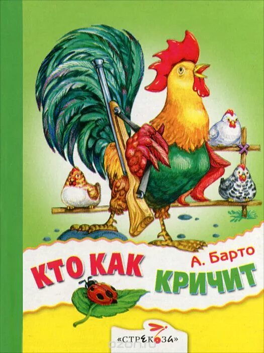 Гамазкова кто как кричит стихотворение. Кто как кричит Барто. Кто как кричит. Стих кто как кричит.