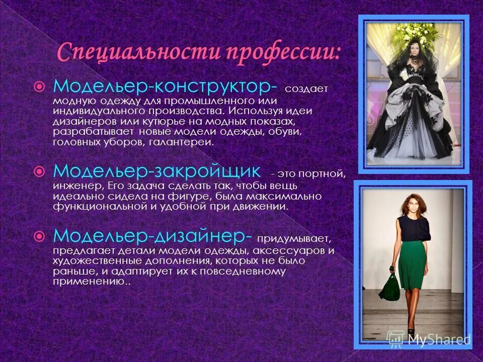 Характеристика профессии дизайнер. Модельер дизайнер одежды. дизайнер одежды профессия. профессия дизайнер модельер одежды. профессия модельер презентация.