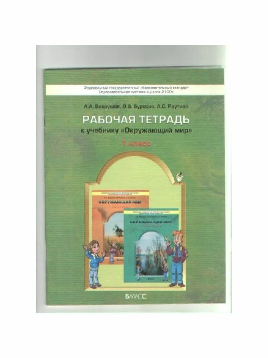 Фгос по окружающему миру 1 4 класс. УМК школа 2100 окружающий мир 1.2.3.4 класс. Вахрушев окружающий мир 1 класс рабочая тетрадь.
