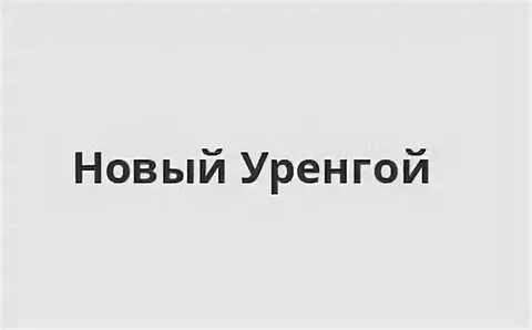 Валюта новый уренгой банки