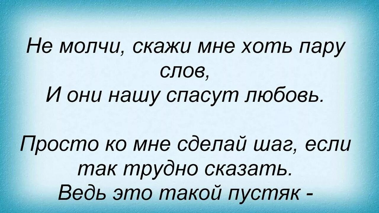 Не молчи скажи хоть пару слов. Скажи хоть слово. Скажи не молчи. Не молчи текст песни.