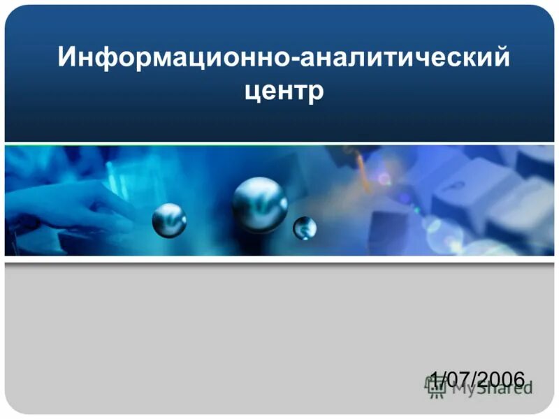 Центральная аналитическая. Информационный аналитический центр. Информационно-аналитический центр. Восходящие потоки информации. Информационно аналитический отдел шутки.