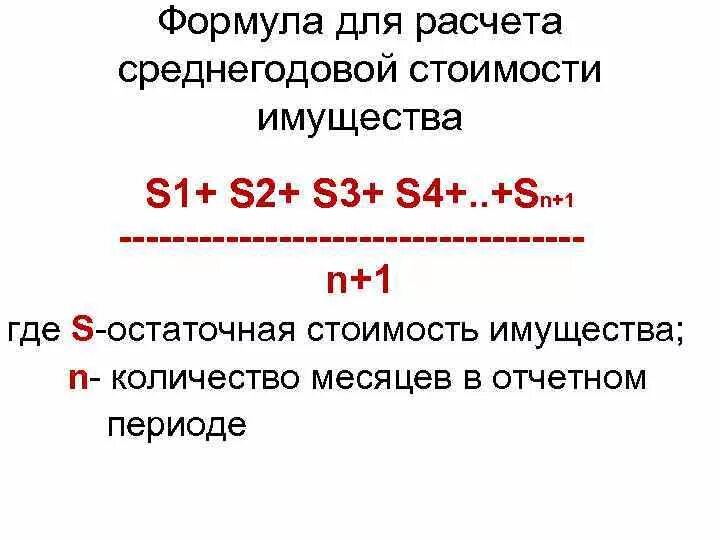 Расчет налога на имущество по среднегодовому. Налог на имущество организаций формула. Рассчитать налог на имущество организации. Расчет среднегодовой стоимости имущества. Среднегодовая стоимость имущества формула.