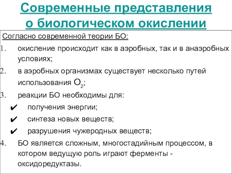 Процесс биологического окисления. Современные представления о биологическом окислении. Представление о биологическом окислении. Современная теория биологического окисления. Современная теория биологического окисления биохимия.