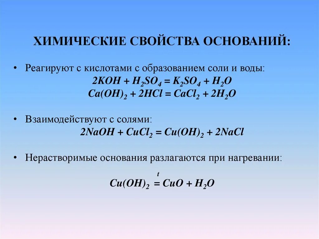 С образованием воды реагируют растворы. Химические свойства оснований взаимодействие с солями. Кислоты реагируют с основаниями с образованием соли и воды. Кислоты взаимодействуют с основаниями с образованием соли и воды. Взаимодействуют с кислотами с образованием соли и воды.