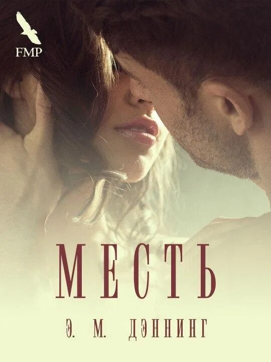 Книга месть. Э М Деннинг месть. Книги любовные романы месть. Сладкая месть читать полностью