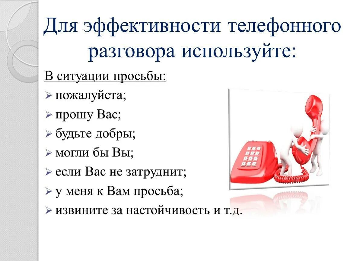 Прием звонков смс. Правила ведения телефонного разговора. Нормы телефонного общения. Правило введения телефонных переговоров. Структура делового телефонного разговора.