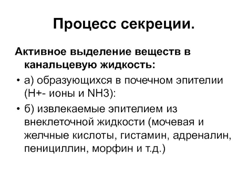 Соединение и выделение дел. Секреторный процесс. Процесс секреции. Процессы канальцевой секреции. Процесс секреции и экскреции.