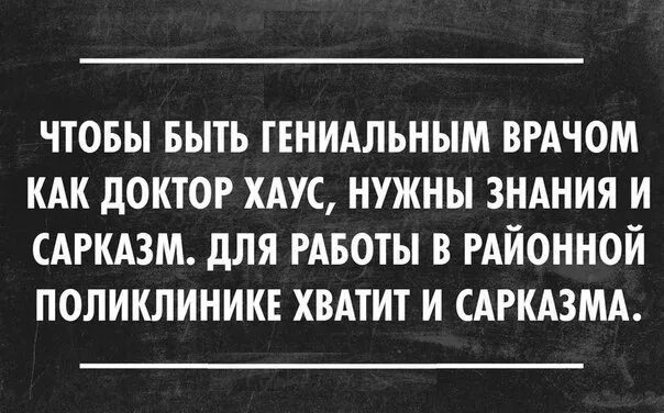 Он гениален он гениален предложил speed up. С сарказмом о медиках. Сарказм врач доктор. Сарказм про врачей. Гениальный врач.