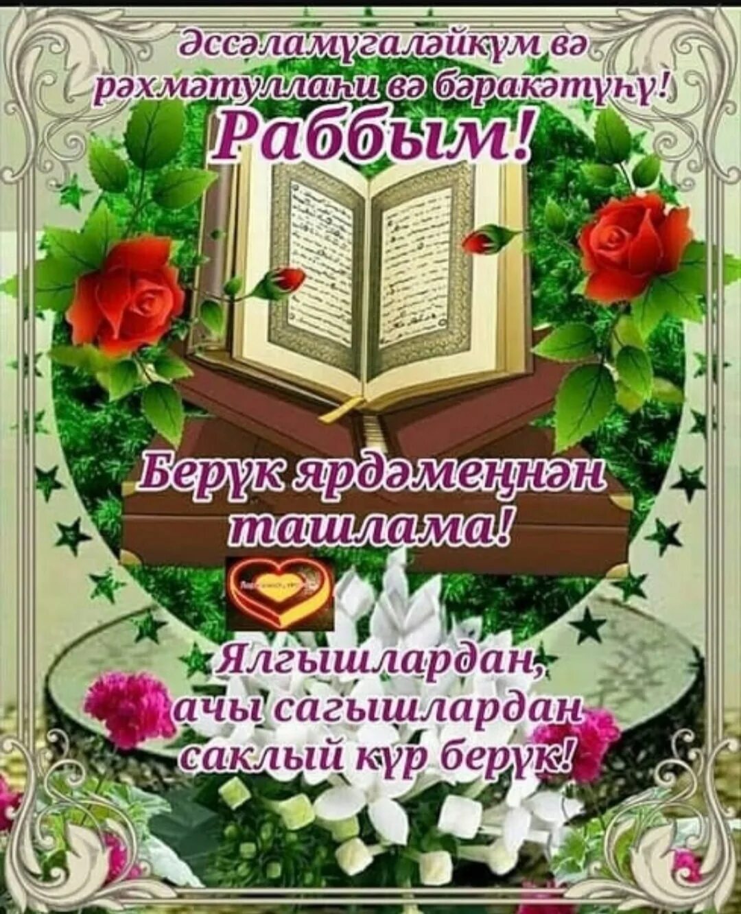 Рамазан аенын жомга иртэсе белэн. Открытки с пятницей на татарском языке. Поздравление с пятницей на татарском языке. Открытка с Жомга на татарском языке. Открытки с пятницей на татарском языке мусульманские.