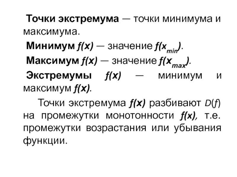 Минимум или максимум функции 9 букв. Минимум или максимум функции 9 букв