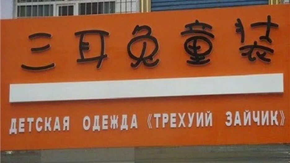 Вывески китайских магазинов. Смешные надписи на китайском. Смешные вывески в китае. Смешное на китайском. Китайские надписи на русском смешные.
