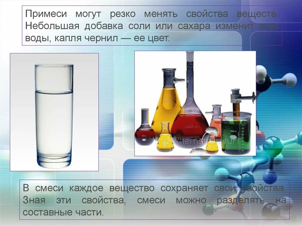 Примеси в химии. Вещества с примесями. Вещества и явления в окружающем мире. Вещества в смеси сохраняют свои свойства. Сохраняет свои свойства в течение