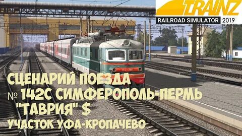Поезд 142 симферополь пермь расписание 2024
