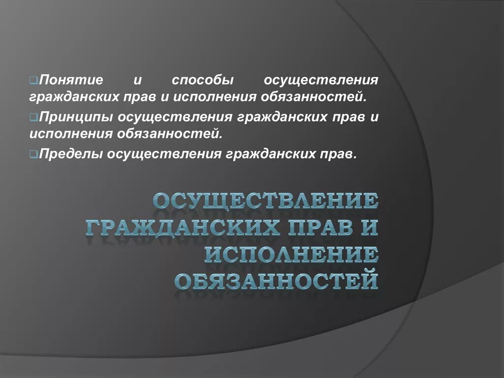 Принципы осуществления гражданских прав. Понятие и способы осуществления гражданских прав. Способы осуществления гражданских прав и обязанностей. Способы осуществления гражданских прав и исполнения обязанностей. Понятия субъективное гражданская обязанность