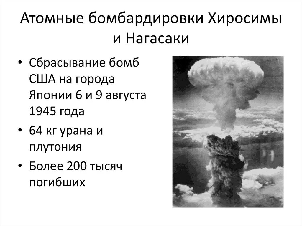 Атомная бомбардировка Хиросимы и Нагасаки в 1945 году. Хиросима и Нагасаки атомная бомба. Атомная бомба в Японии 1945. Ядерный взрыв в Японии Хиросима Нагасаки 1945.