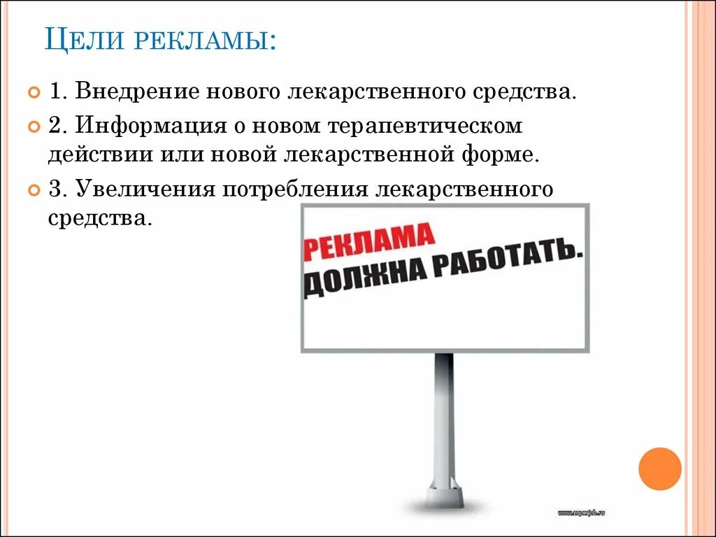 Цель рекламных средств. Реклама лекарственных препаратов. Реклама лекарственных препаратов презентация. Реклама образец. Требования к рекламе лекарственных средств.