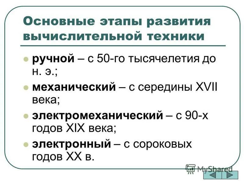 Этапы развития вычислительной. Электронный этап развития вычислительной техники. Этапы развития вычислительной техники. Вычислительная техника этапы развития. Электромеханический этап эвм.